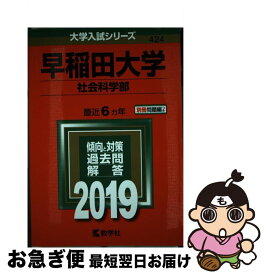 【中古】 早稲田大学（社会科学部） 2019 / 教学社編集部 / 教学社 [単行本]【ネコポス発送】