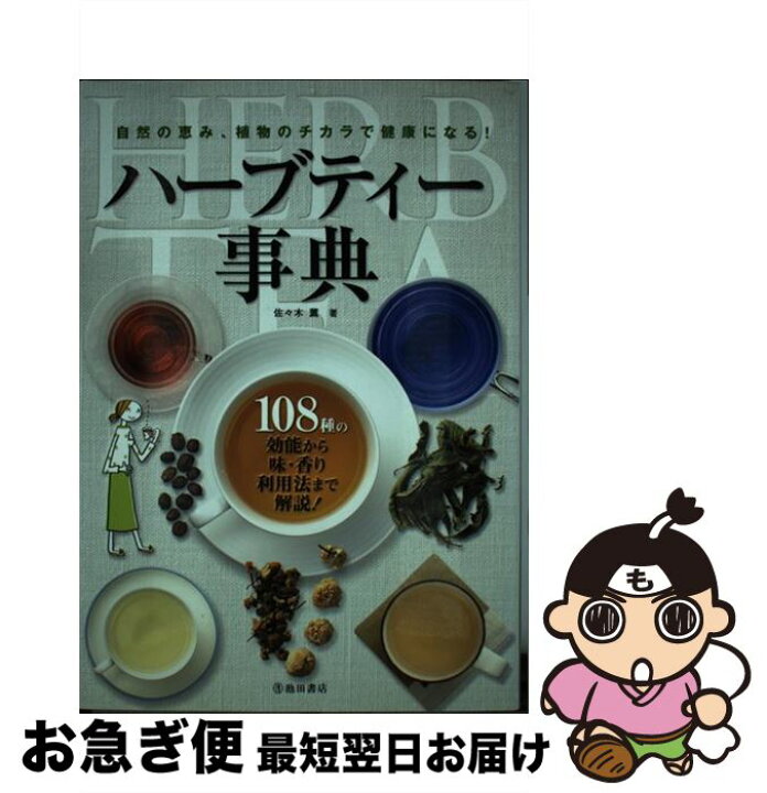 正規品新品未使用品 ハーブティー事典 佐々木薫 Mojeirysy Pl