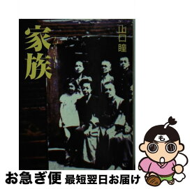 【中古】 家族 / 山口 瞳 / 文藝春秋 [文庫]【ネコポス発送】
