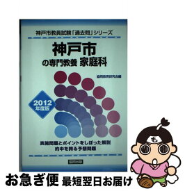 【中古】 神戸市の専門教養家庭科 2012年度版 / 協同出版 / 協同出版 [単行本]【ネコポス発送】