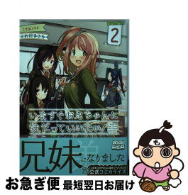 楽天市場 妹だっていいたい いますぐお兄ちゃんにの通販