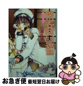 【中古】 夢少女は（スペード）迷宮 / 山浦 弘靖, 若松 みどり / 集英社 [文庫]【ネコポス発送】