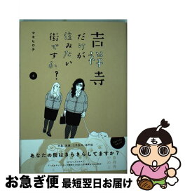 【中古】 吉祥寺だけが住みたい街ですか？ 4 / マキヒロチ / 講談社 [コミック]【ネコポス発送】