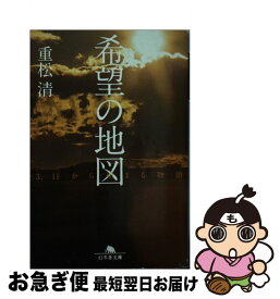 楽天市場 希望の地図 3 11から始まる物語の通販