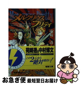 【中古】 メルクリウスプリティ 錬金術師の憂鬱 / 苑崎 透, 中村 博文, 西野 司 / 主婦の友社 [文庫]【ネコポス発送】