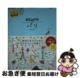 【中古】 パリ 改訂第5版 / 地球の歩き方編集室 / ダイヤモンド・ビッグ社 [単行本（ソフトカバー）]【ネコポス発送】