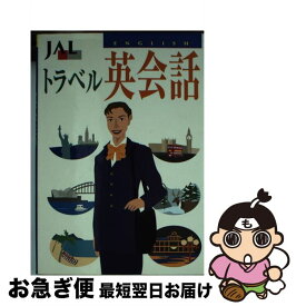 【中古】 JALトラベル英会話/日本航空文化事業センター/日本航空文化事業センター 文庫 / JALブランドコミュニケーション / JALブランドコミュニケーショ [ペーパーバック]【ネコポス発送】