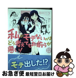 【中古】 私がモテないのはどう考えてもお前らが悪い！ 12 / 谷川ニコ / スクウェア・エニックス [コミック]【ネコポス発送】