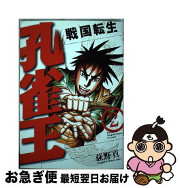 楽天市場 孔雀王 戦国転生 の通販