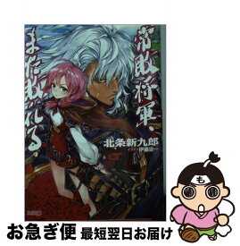 【中古】 常敗将軍、また敗れる / 北条新九郎, 伊藤宗一 / ホビージャパン [文庫]【ネコポス発送】