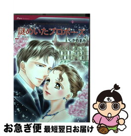 【中古】 謎めいたプロポーズ / キム ローレンス, いしかわ まみ / ハーレクイン [コミック]【ネコポス発送】