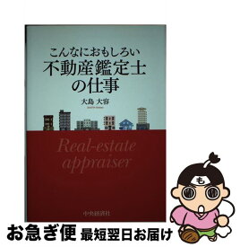 【中古】 こんなにおもしろい不動産鑑定士の仕事 / 大島 大容 / 中央経済社 [単行本]【ネコポス発送】