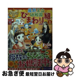 【中古】 魔界王立幼稚園ひまわり組 1 / まりの / アルファポリス [文庫]【ネコポス発送】