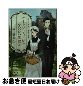 楽天市場 オークブリッジ邸の笑わない貴婦人 2の通販