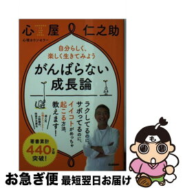 【中古】 がんばらない成長論 自分らしく、楽しく生きてみよう / 心屋仁之助 / 学研プラス [単行本]【ネコポス発送】