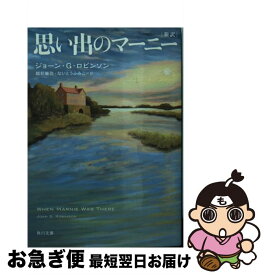 楽天市場 思い出のマーニー 小説の通販
