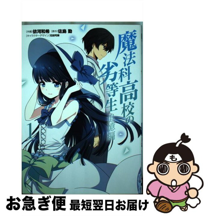 楽天市場 中古 魔法科高校の劣等生追憶編 1 依河和希 Kadokawa アスキー メディアワークス コミック ネコポス発送 もったいない本舗 お急ぎ便店 楽天市場 中古 魔法科高校の劣等生追憶編 1 依河和希 Kadokawa アスキー メディアワークス コミック ネコポス発送 もったいない本舗 お急ぎ便店