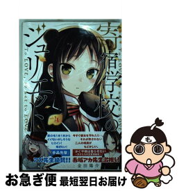 【中古】 寄宿学校のジュリエット 4 / 金田 陽介 / 講談社 [コミック]【ネコポス発送】