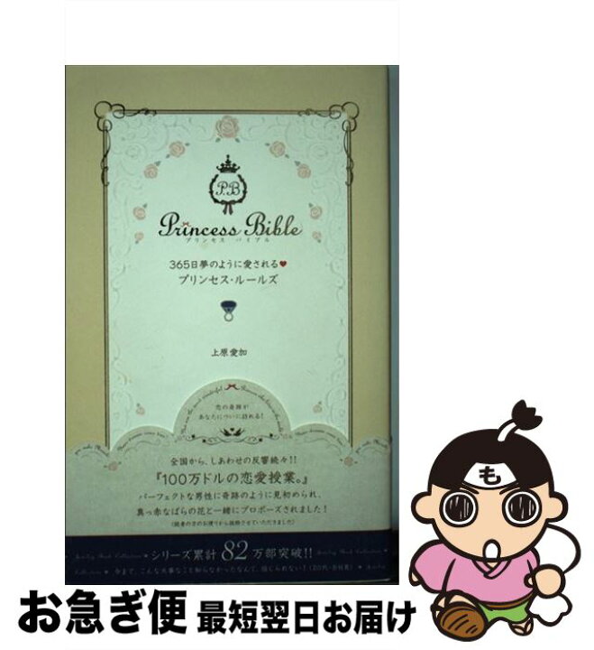 楽天市場 中古 ３６５日夢のように愛される プリンセス ルールズ 上原 愛加 学研プラス 単行本 ネコポス発送 もったいない本舗 お急ぎ便店