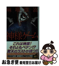 【中古】 神様ゲーム / 麻耶 雄嵩, 原 マスミ / 講談社 [新書]【ネコポス発送】