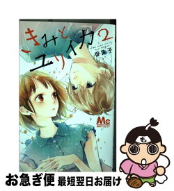 楽天市場 きみとユリイカ 1の通販