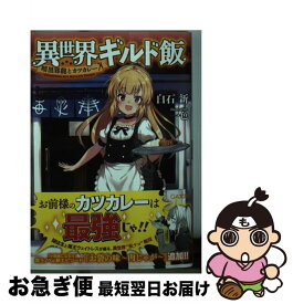 楽天市場 異世界ギルド飯の通販
