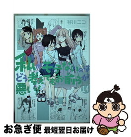 【中古】 私がモテないのはどう考えてもお前らが悪い！ 14 / 谷川 ニコ / スクウェア・エニックス [コミック]【ネコポス発送】