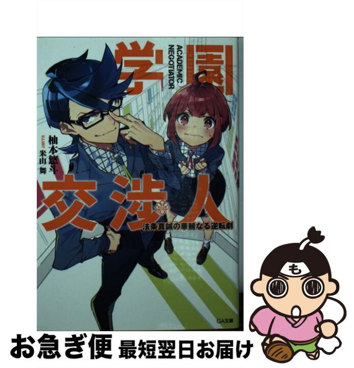 楽天市場 中古 学園交渉人 法条真誠の華麗なる逆転劇 柚本 悠斗 米山 舞 ｓｂクリエイティブ 文庫 ネコポス発送 もったいない本舗 お急ぎ便店