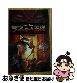 【中古】 ラマになった王様 / キャスリーン・W. ゾエフェルド, 橘高 弓枝, Kathleen W. Zoehfeld / 偕成社 [単行本]【ネコポス発送】