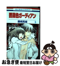 【中古】 薔薇色ガーディアン 第5巻 / 藤崎真緒 / 白泉社 [コミック]【ネコポス発送】