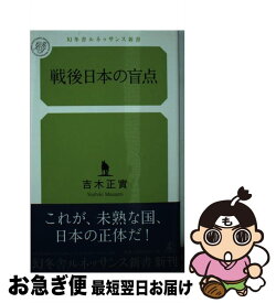 【中古】 戦後日本の盲点 / 吉木 正實 / 幻冬舎ルネッサンス [単行本]【ネコポス発送】