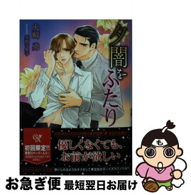 【中古】 夕闇をふたり / 火崎勇, 実相寺紫子 / Jパブリッシング [文庫]【ネコポス発送】