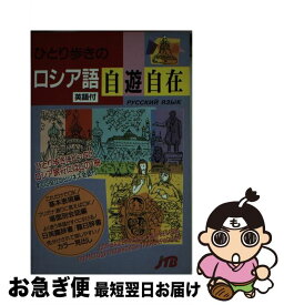 【中古】 ひとり歩きのロシア語自遊自在 / JTB / JTB [文庫]【ネコポス発送】