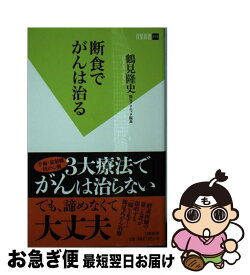 【中古】 断食でがんは治る / 鶴見 隆史 / 双葉社 [新書]【ネコポス発送】