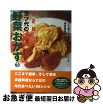 楽天市場】野菜のおかず決定版の通販 