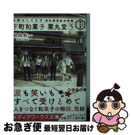 楽天市場 お待ちしてます下町和菓子栗丸堂 5の通販