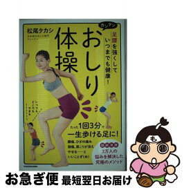 【中古】 カンタンおしり体操 足腰を強くしていつまでも健康！ / 松尾 タカシ / KADOKAWA [単行本]【ネコポス発送】