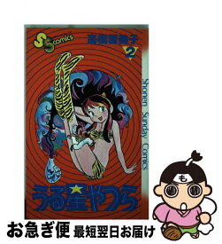 【中古】 うる星やつら（2） / 高橋 留美子 / 小学館 [コミック]【ネコポス発送】