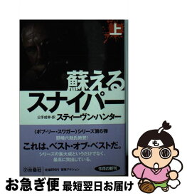 【中古】 蘇えるスナイパー 上 / スティーヴン・ハンター, 公手 成幸 / 扶桑社 [ペーパーバック]【ネコポス発送】