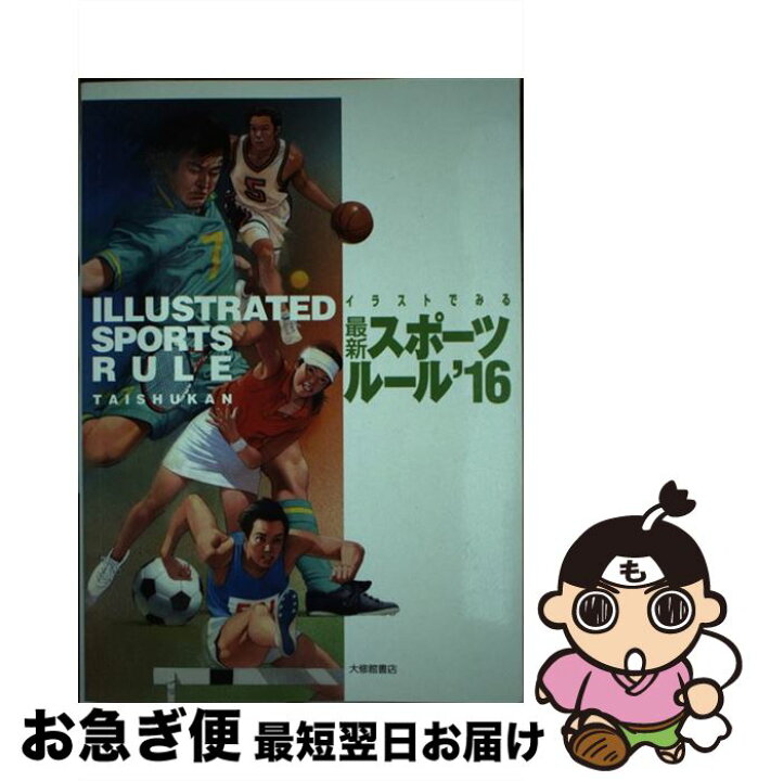楽天市場】【中古】 イラストでみる最新スポーツルール 2016  
