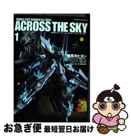 【中古】 機動戦士ガンダムU．C．0094アクロス・ザ・スカイ 1 / 葛木 ヒヨン / 角川書店 [コミック]【ネコポス発送】