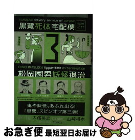 楽天市場 黒鷺死体宅配便スピンオフ 松岡國男妖怪退治の通販