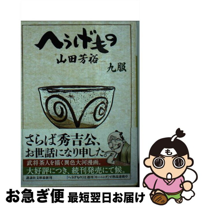 楽天市場 中古 へうげもの 九服 山田 芳裕 講談社 文庫 ネコポス発送 もったいない本舗 お急ぎ便店