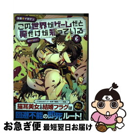 楽天市場 この世界がゲームだと俺だけが知っている 漫画の通販