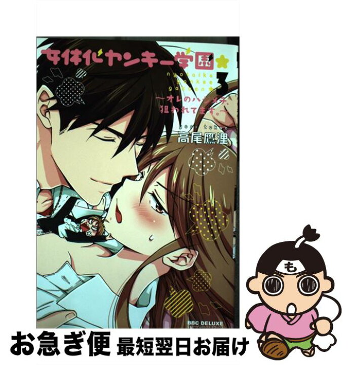 楽天市場 中古 女体化ヤンキー学園 オレのハジメテ 狙われてます ３ 高尾 鷹浬 リブレ コミック ネコポス発送 もったいない本舗 お急ぎ便店