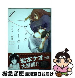 【中古】 ブックイーター 1 / カネタケ製菓 / 竹書房 [コミック]【ネコポス発送】