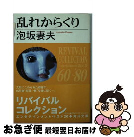 【中古】 乱れからくり 改版 / 泡坂 妻夫 / KADOKAWA [文庫]【ネコポス発送】