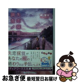 【中古】 失恋探偵の調査ノート 放課後の探偵と迷える見習い助手 / 岬鷺宮 / KADOKAWA/アスキー・メディアワークス [文庫]【ネコポス発送】