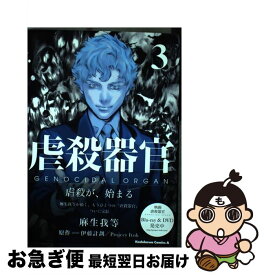 【中古】 虐殺器官 3 / 麻生我等 / KADOKAWA [コミック]【ネコポス発送】