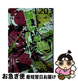 楽天市場 脳漿炸裂ガール 小説の通販